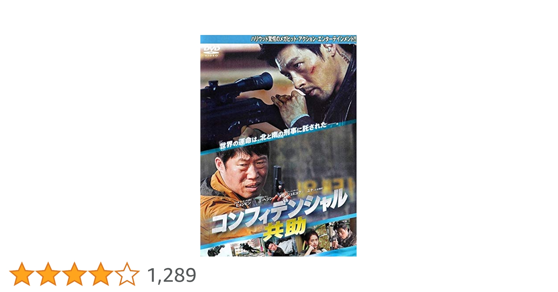 Amazon.co.jp: コンフィデンシャル/共助 [DVD] : ヒョンビン, ユ