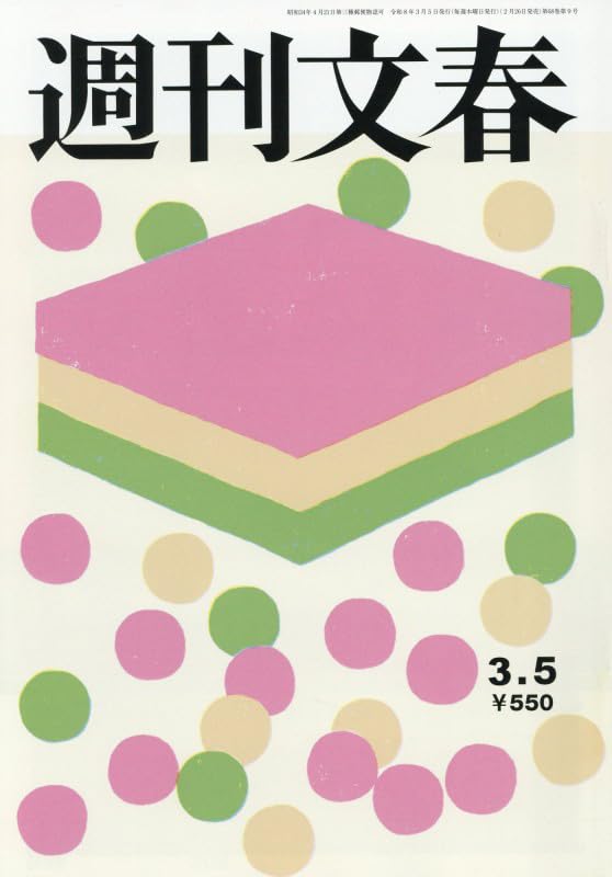 週刊文春 (2026年3月5日号) |本 | 通販 | Amazon