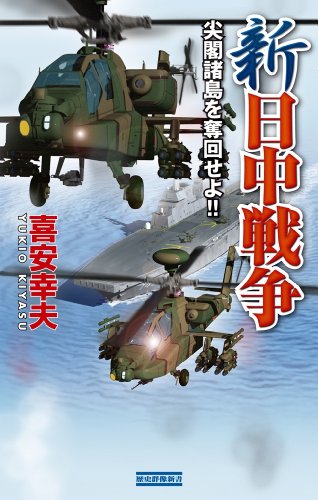 新日中戦争 尖閣諸島を奪回せよ！！のサムネイル