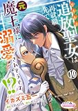 追放聖女は再就職先で元魔王様に溺愛されそうです!?１０ (オパールCOMICS kiss)