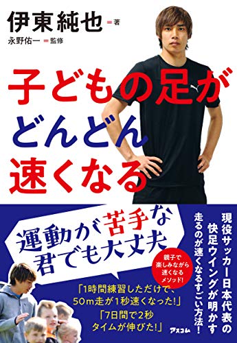 キンドル 無料電子書籍 子どもの足がどんどん速くなる バイ