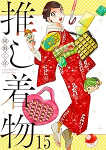 推し着物 【連載版】１５ (BC)