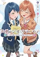 声優ラジオのウラオモテ #15 夕陽とやすみは隠しきれない！