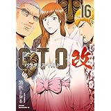 ＧＴＯ　パラダイス・ロスト　改（１６） (ヤングマガジンコミックス)