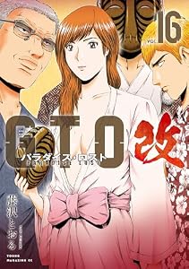 ＧＴＯ　パラダイス・ロスト　改（１６） (ヤングマガジンコミックス)
