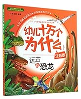 Why one hundred thousand children: ancient dinosaur (phonetic version)(Chinese Edition) 7122208818 Book Cover
