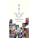 輪舞曲 (ロンド)