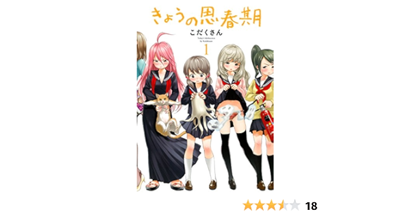 きょうの思春期 １ イブニングコミックス こだくさん 青年マンガ Kindleストア Amazon