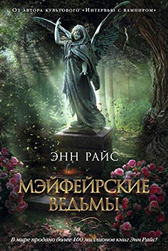 Meyfeyrskie vedmy [Russian] 5389090381 Book Cover