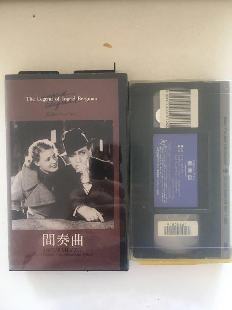 ☆中古ビデオ間奏曲 バーグマンがハリウッド進出の契機となった恋愛ドラマ
