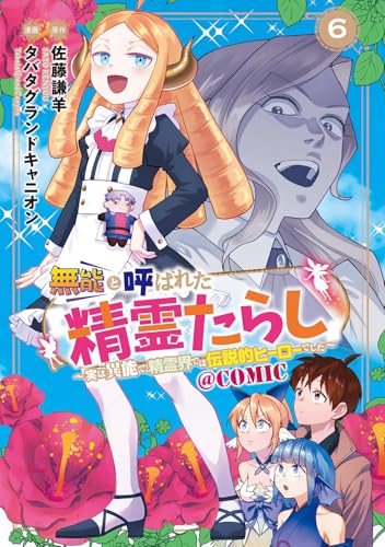 無能と呼ばれた『精霊たらし』～実は異能で、精霊界では伝説的ヒーローでした～＠COMIC 6