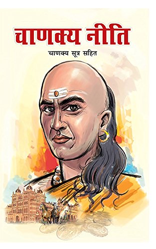 Chanakya Niti (Marathi Edition)