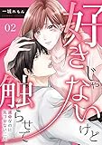 好きじゃないけど触らせて～運命なのに気づかない二人～(2) (カフネ)