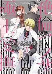 絶倫ヤクザの極上愛撫 逃れられない契約結婚 (ラブキス！) | 真坂