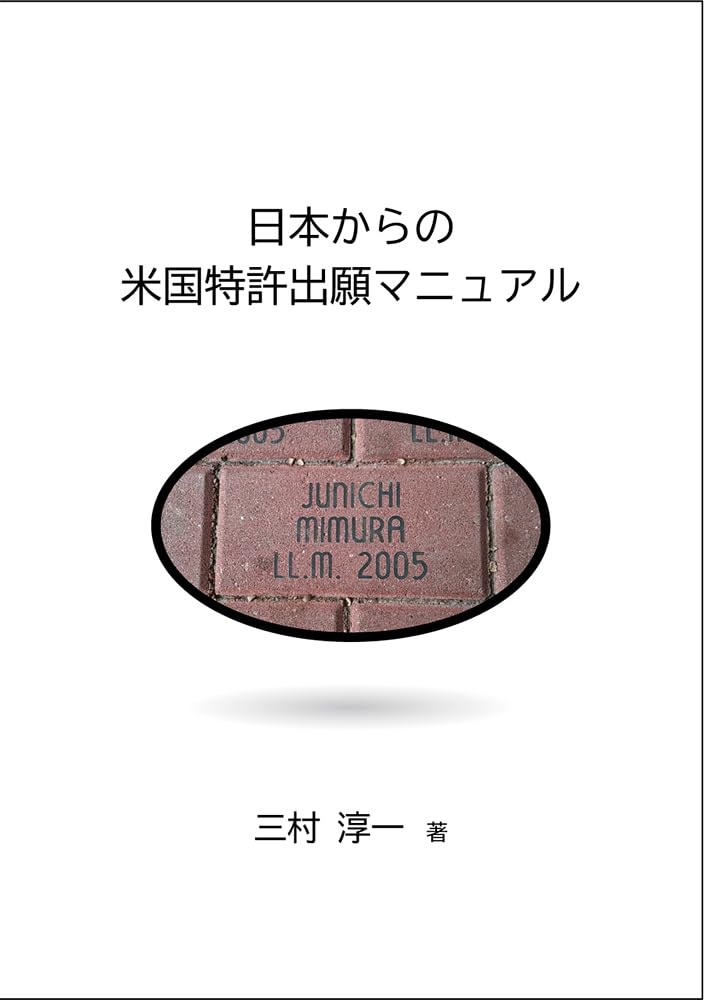 Amazon.co.jp: 日本からの米国特許出願マニュアル : 三村 淳一: 本