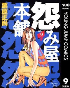 怨み屋本舗 9 (ヤングジャンプコミックスDIGITAL)