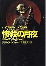 【中古】 惨殺の月夜/扶桑社/テリル・ランクフォード Amazon.co.jp: テリル ランクフォード: 本