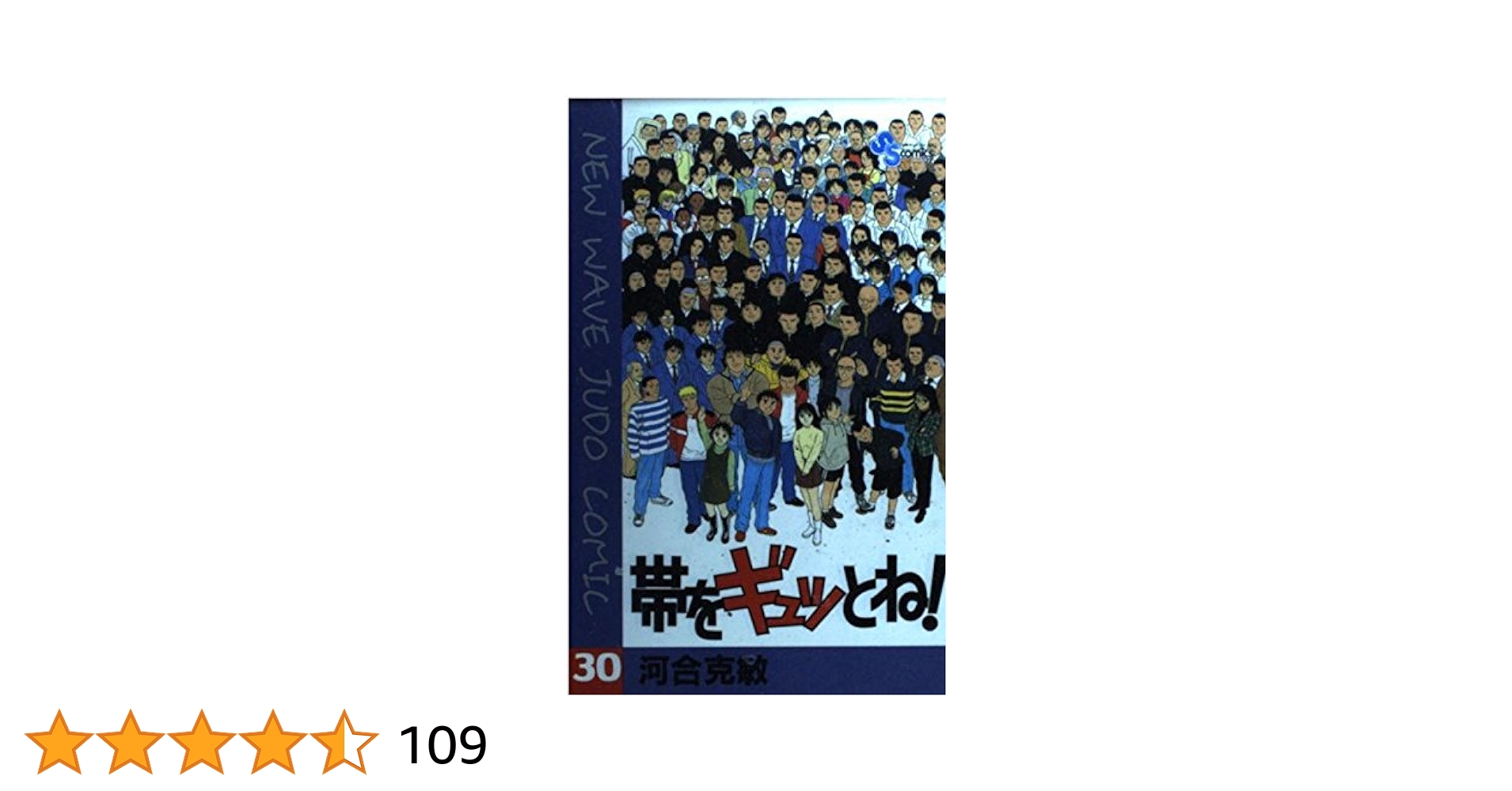 帯をギュッとね! (30) (少年サンデーコミックス) | 河合 克敏