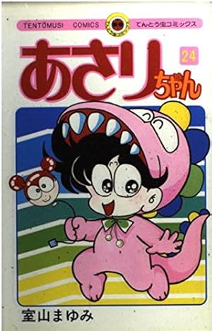 あさりちゃん (85) (てんとう虫コミックス) | 室山 まゆみ |本