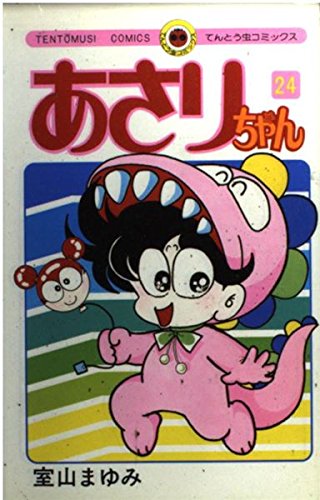あさりちゃん (24) (てんとう虫コミックス) | 室山 まゆみ |本 | 通販