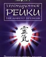 Traditsionnoe Reyki dlya nashego vremeni. Prakticheskie metody lichnogo i planetarnogo lecheniya 5344002440 Book Cover