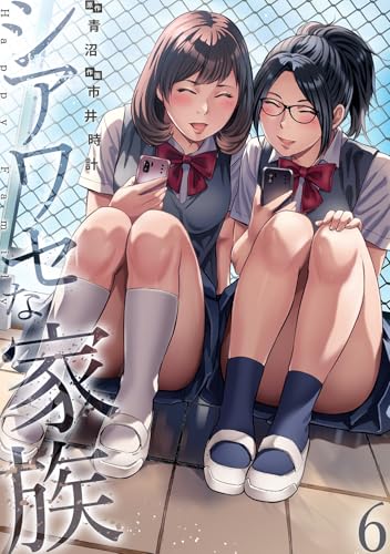 シアワセな家族【電子単行本版】６ (コミックアウル)