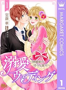 溺愛ウェディング ～林檎姫の淫らな蜜月～ 1 (マーガレットコミックスDIGITAL)