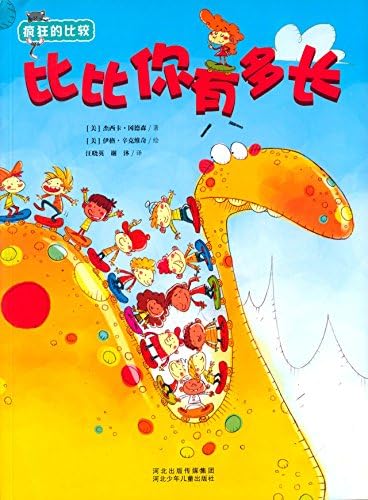 疯狂的比较 比比你有多长 美 杰西卡 冈德森 Amazon Com Books 疯狂的比较 比比你有多长 美 杰西卡 冈德森 Amazon Com Books