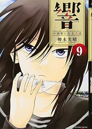 響~小説家になる方法~ (11) (BIG COMIC SUPERIOR) | 柳本 光晴 |本