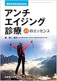 アンチエイジング診療23のエッセンス (医学のあゆみBOOKS)