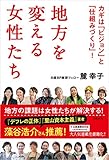 地方を変える女性たち カギは「ビジョン」と「仕組みづくり」!