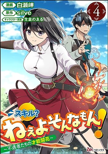 スキル? ねぇよそんなもん! ~不遇者たちの才能開花~ コミック版(分冊版) 【第4話】 (BKコミックス)