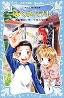 (Kodansha blue bird library) away my (2008) ISBN: 4062850311 [Japanese Import] 4062850311 Book Cover