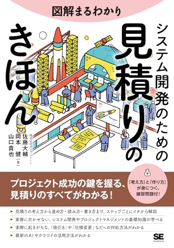 図解まるわかり システム開発のための見積りのきほん
