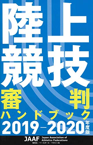 オライリー 無料電子書籍 陸上競技 審判ハンドブック 〈2019-2020年度版〉 バイ