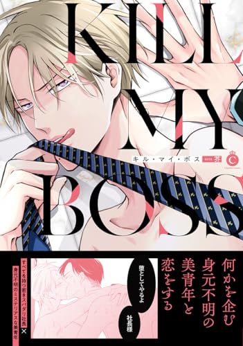キル・マイ・ボス (シャルルコミックス)