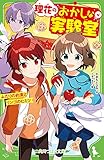 理花のおかしな実験室(4) ふたりの約束とリンゴのヒミツ (角川つばさ文庫)