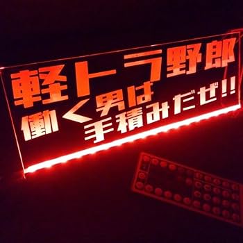 Amazon.co.jp: 軽トラ野郎 フルカラーLED アクリルプレート 軽