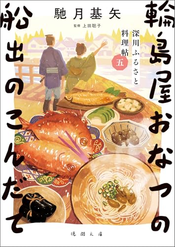 深川ふるさと料理帖五　輪島屋おなつの船出のこんだて (徳間文庫)の表紙