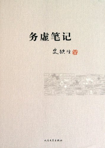 Retreat Notes (Chinese Edition) [Chinese] 7020073883 Book Cover