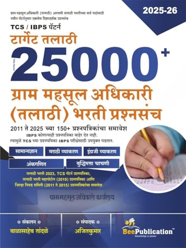 Image of Bee Publication - Target Talathi 25000+ TCS /IBPS ग्राम महसूल अधिकारी ( तलाठी ) भरती प्रश्नसंच 2011 ते 2025 च्या 150+ प्रश्नपत्रिकांचा समावेश