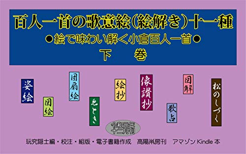 百人一首の歌意絵 絵解き 十一種 下巻 絵で味わい解く小倉百人一首 玩究隠士 小説 文芸 Kindleストア Amazon