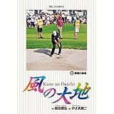 風の大地（６０） (ビッグコミックス)