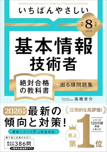【Amazon.co.jp 限定】【令和8年度】 いちばんやさしい 基本情報技術者 絶対合格の教科書+出る順問題集(特典:スマホで見られる「重要用語らくらく暗記シート」データ配信) 【資格】 【参考書】