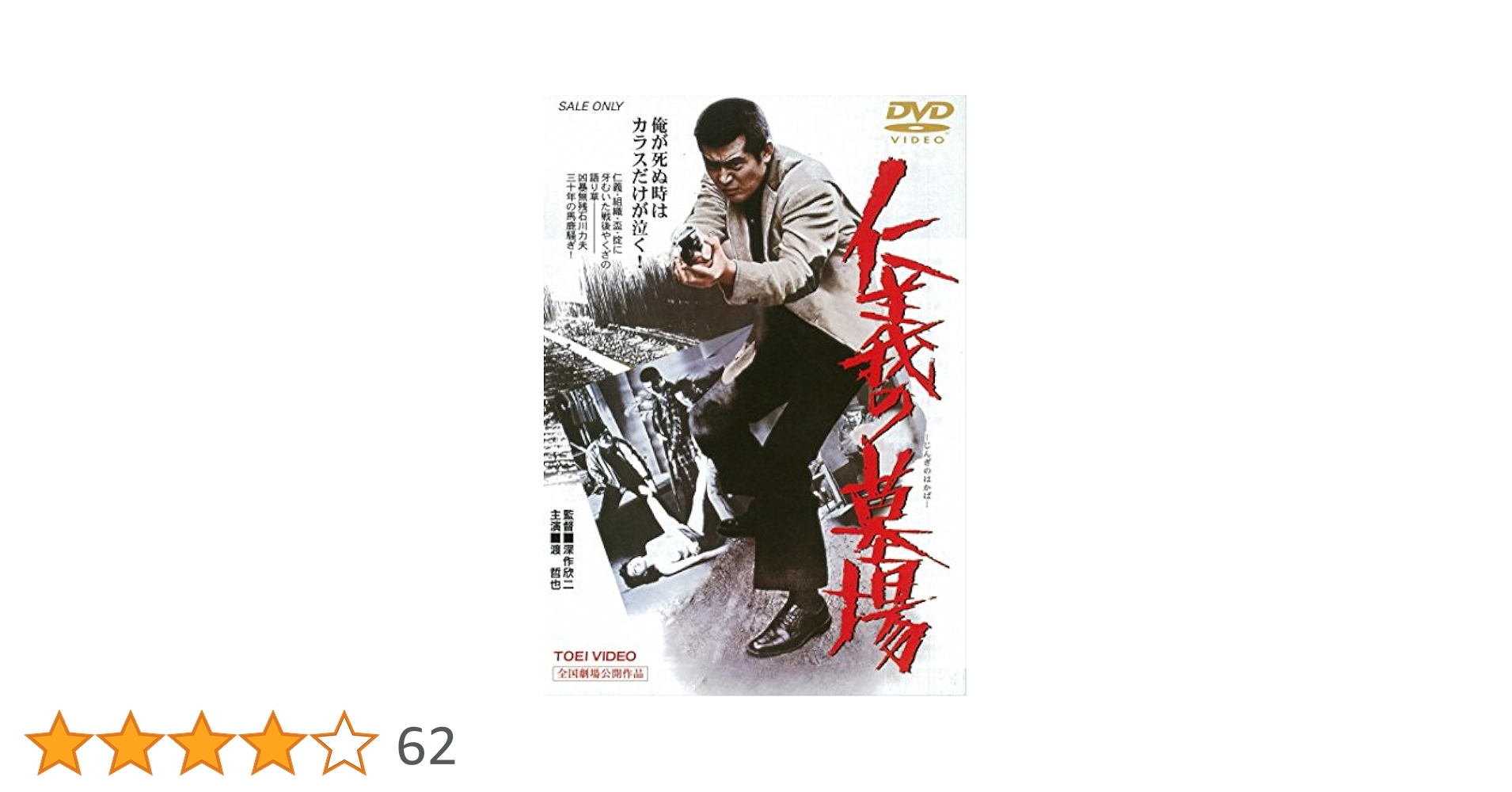 渡哲也 仁義の墓場 廃盤 安藤昇 深作欣二 梅宮辰夫 多岐川裕美 [DVD] Amazon.co.jp: 仁義の墓場 [DVD] : 渡哲也, 梅宮辰夫, 多岐川