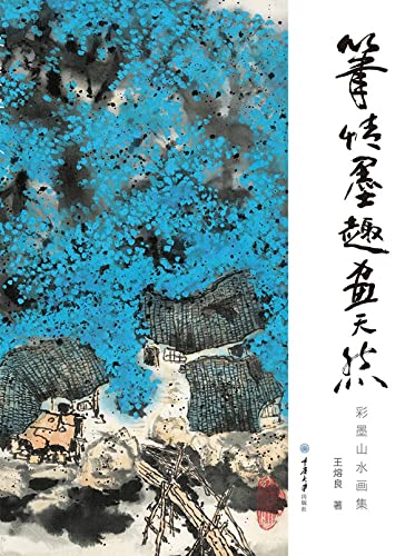 笔情墨趣画天然：彩墨山水画集 (Chinese Edition)