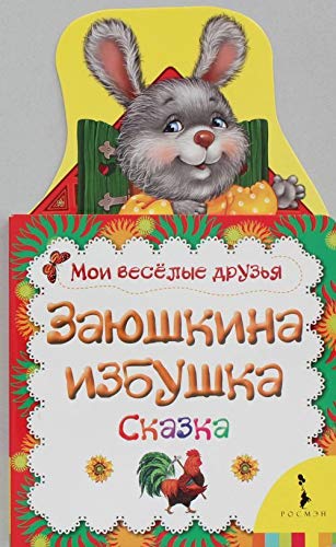 Zayushkina izbushka. Skazka [Russian] 5353062108 Book Cover