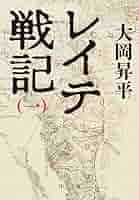 Amazon.co.jp: レイテ戦記（一） (中公文庫) 電子書籍: 大岡昇平