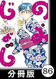 のみじょし【分冊版】（７）第86杯目　ゆきちゃん シビ辛を欲す (バンブーコミックス)