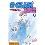 さくらんぼ物語（２） (BE・LOVEコミックス)